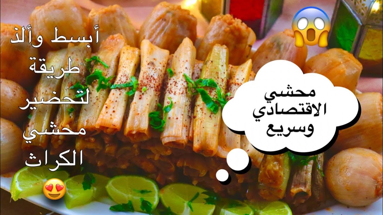 ألذ وأبسط  محشي الكراث بثلاث مكونات بنت الفرات