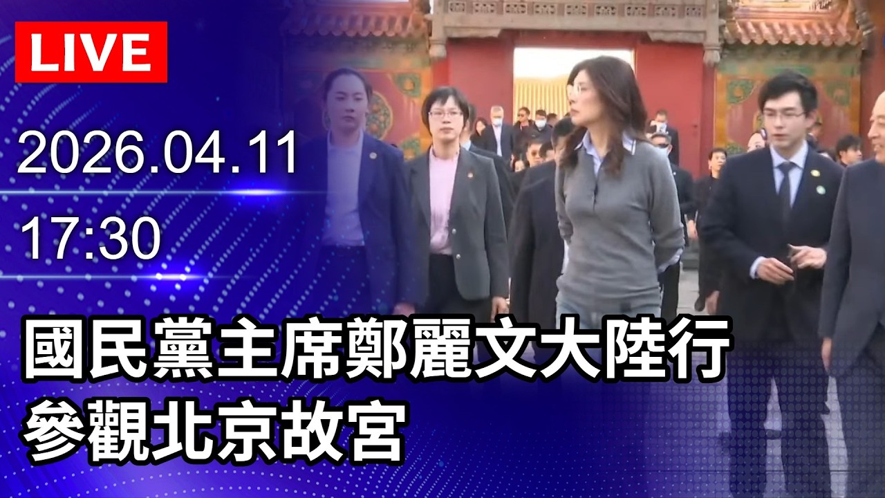 🔴【D-LIVE】國民黨主席鄭麗文大陸行　參觀北京故宮｜2026.04.11 @ChinaTimes