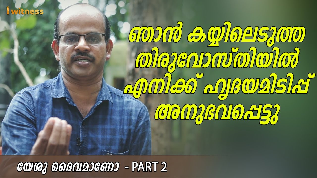 ഞാൻ കയ്യിലെടുത്ത തിരുവോസ്തിയിൽ എനിക്ക് ഹൃദയമിടിപ്പ് അനുഭവപ്പെട്ടു - I Witness Malayalam Testimony