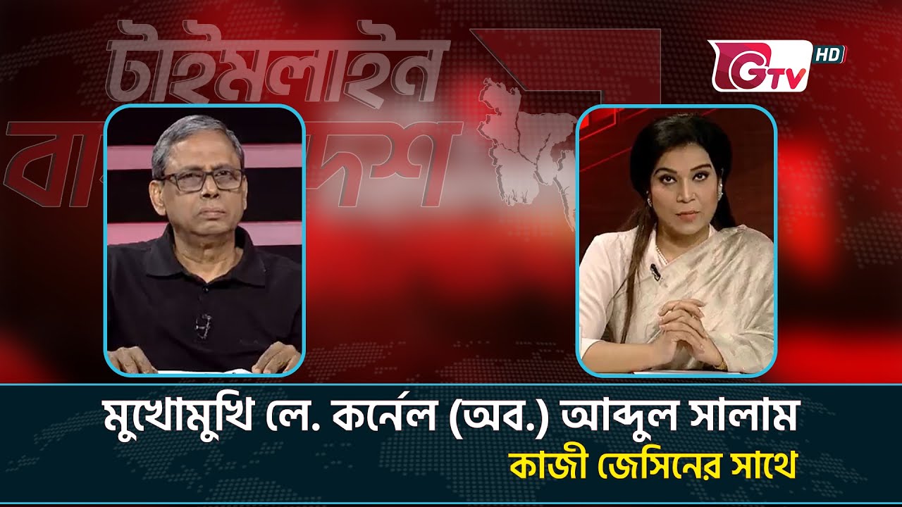 পিলখানা ট্র‍্যাজেডি: লে. কর্নেল (অব) আব্দুল সালামের বর্ণনা | টাইমলাইন বাংলাদেশ | Timeline Bangladesh