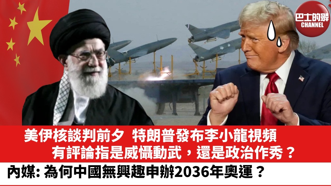 【晨早直播】美伊核談判前夕，特朗普發布李小龍視頻，有評論指是威懾動武，還是政治作秀？內媒：為何中國無興趣申辦2036年奧運？26年2月7日