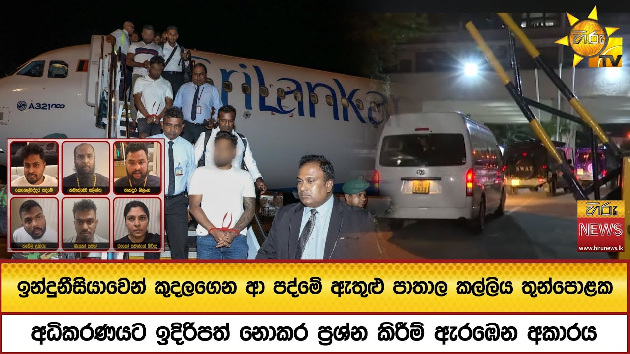 ඉන්දුනීසියාවෙන් කුදලගෙන ආ පද්මේ ඇතුළු පාතාල කල්ලිය තුන්පොළක   - Hiru News