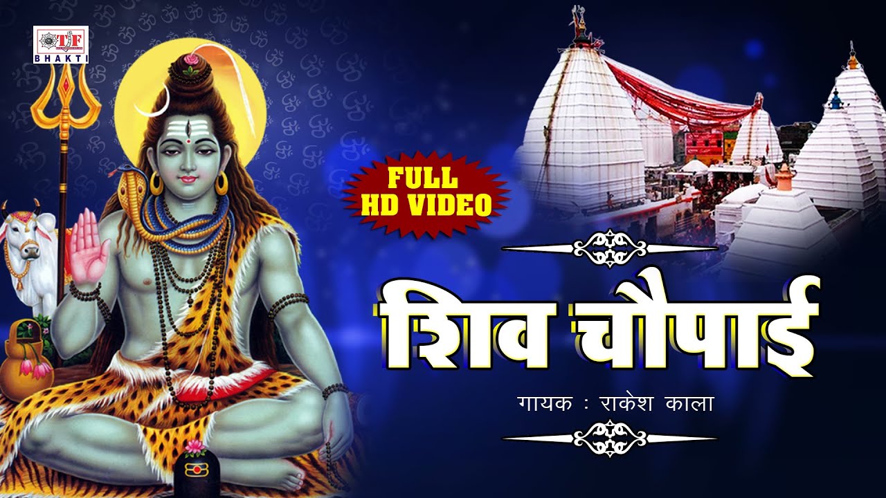 शिव चौपाई || SHIV CHOPAI || New Full Shiv Chaupai || Rakesh Kala
