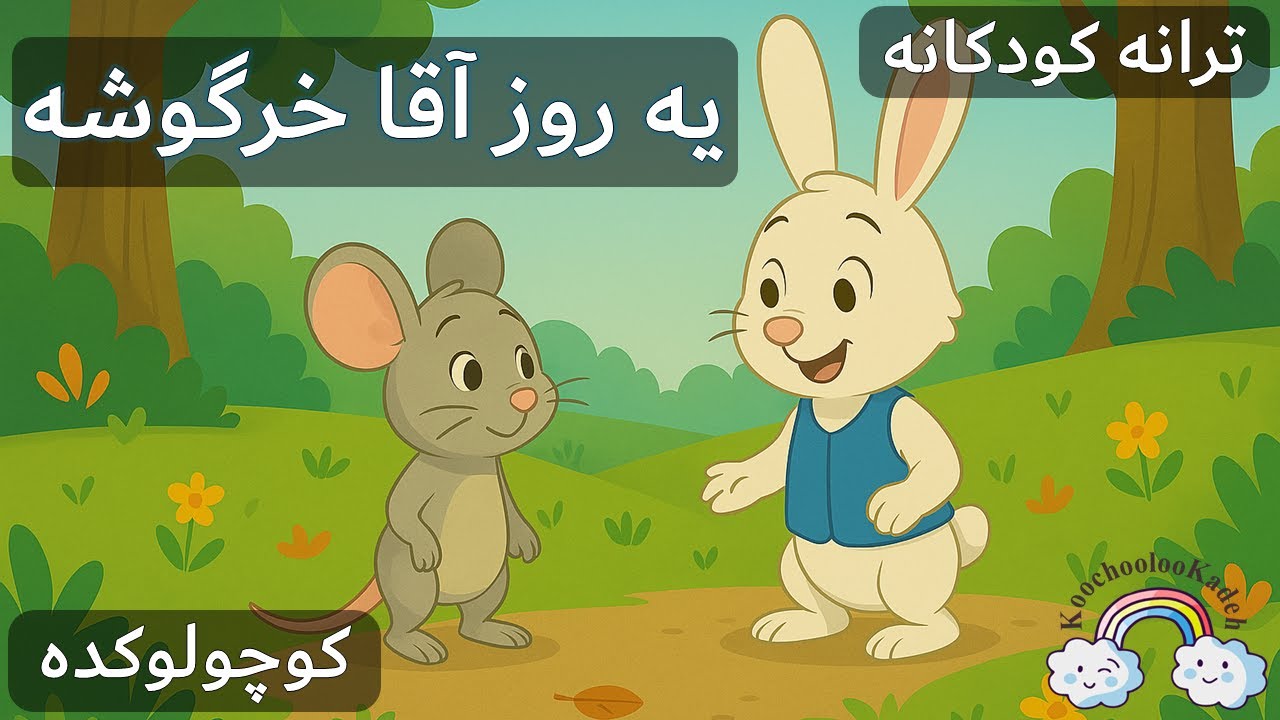یه روز آقا خرگوشه &ndash; آهنگ شاد کودکانه | Ye rooz agha khargooshe Farsi kid song