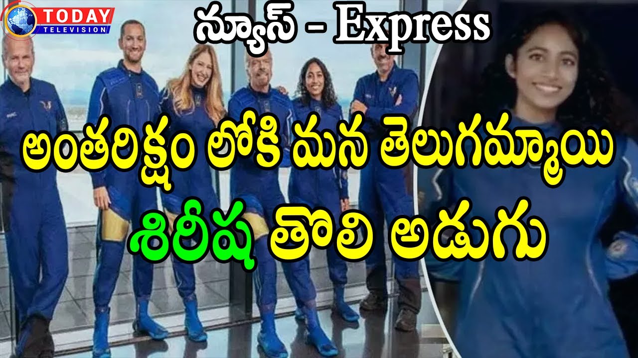 Sirisha Bandla |First Telugu Origin Woman, Set For Space||Today Television