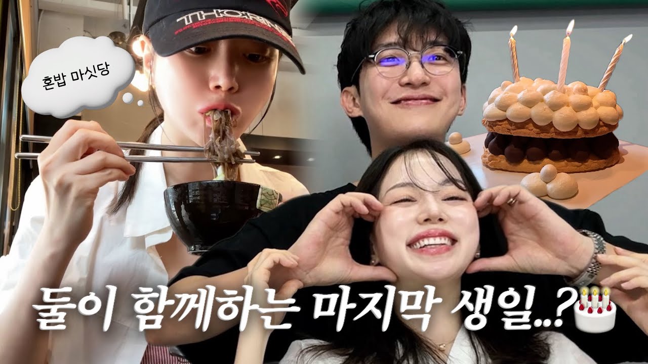 vlog | 둘이서는 마지막.. 생일..!?🎂 | 먹텐션 이상무 | 혼밥 | 남편 생일 한남동&대학로 데이트 | 훠궈 수혈+특제소스 | 냉털 한식 밥상 | 냉모밀 | 이상준쇼