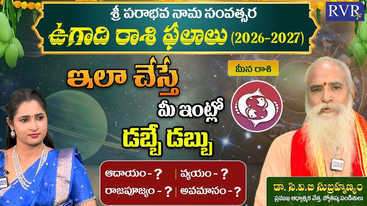 ఉగాది మీన రాశి ఫలాలు | Ugadi 2026 Meena Rashi Phalalu | Pisces Horoscope | CVB Subrahmanyam |RVR TV