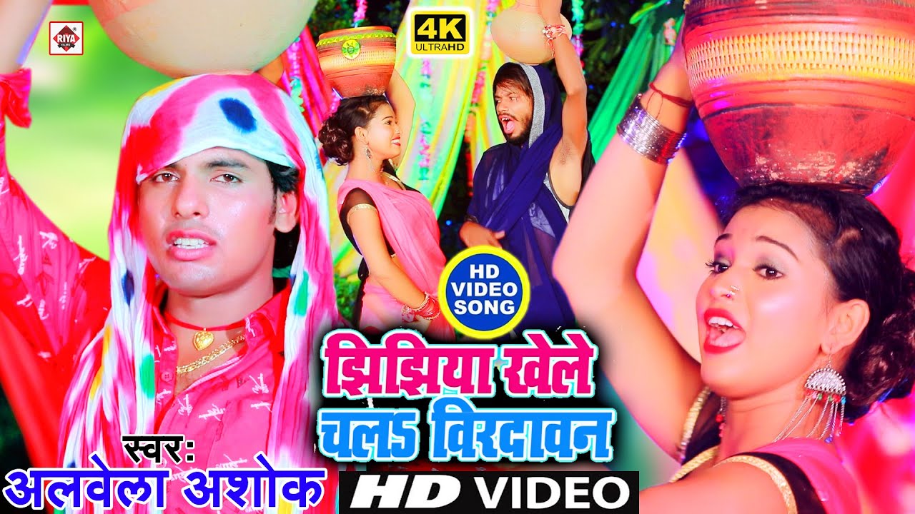 Jhijhiya Video Song 2020 - #Alwela Ashok - कइसे झिझिया खेले चलबू बिरदा रे बनवा ना - Bhakti Song New