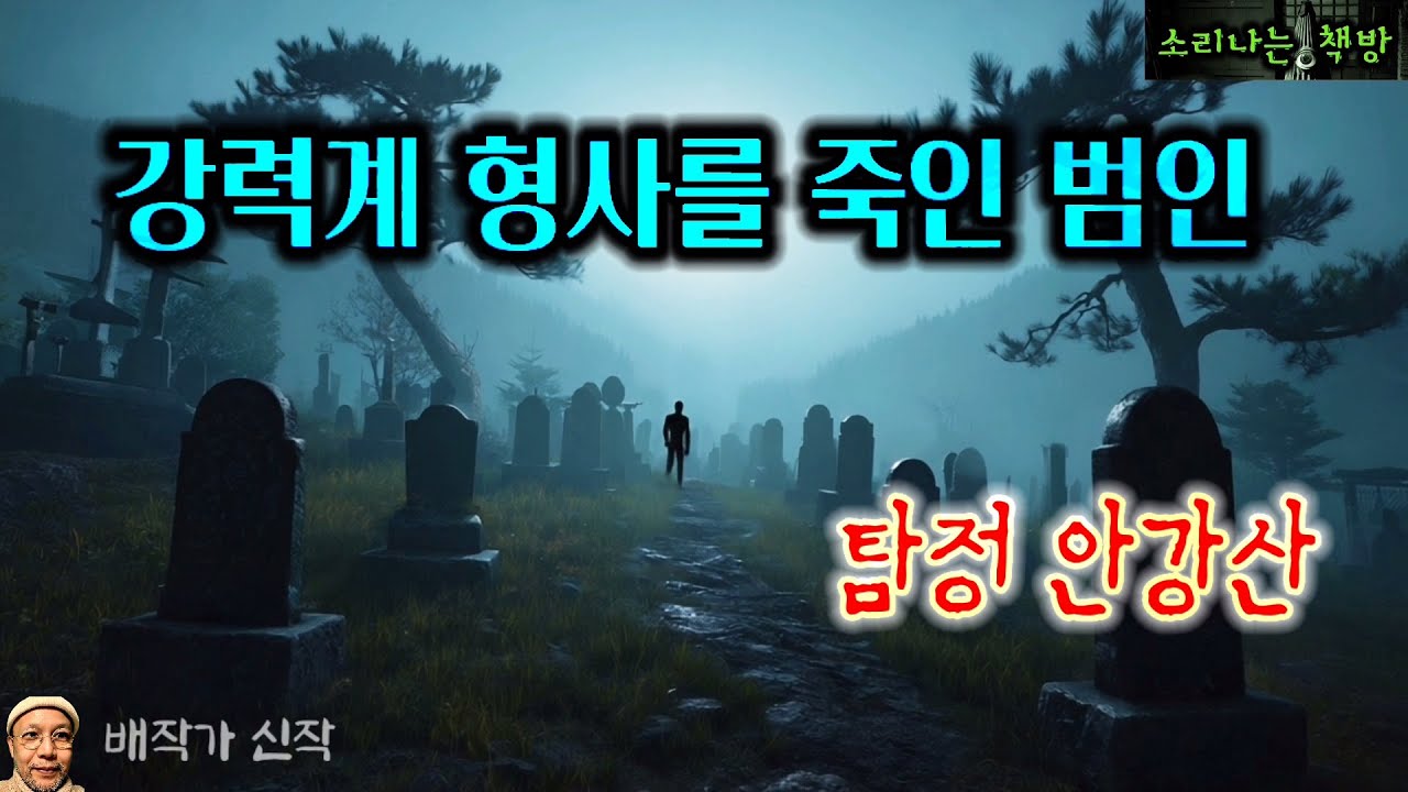 공동묘지에서 형사를 죽인 범인_탐정 안강산 125화 (오디오북|자막) [추리 극장] 소리나는 책방 창작 스토리 Korean Detective Audio Story
