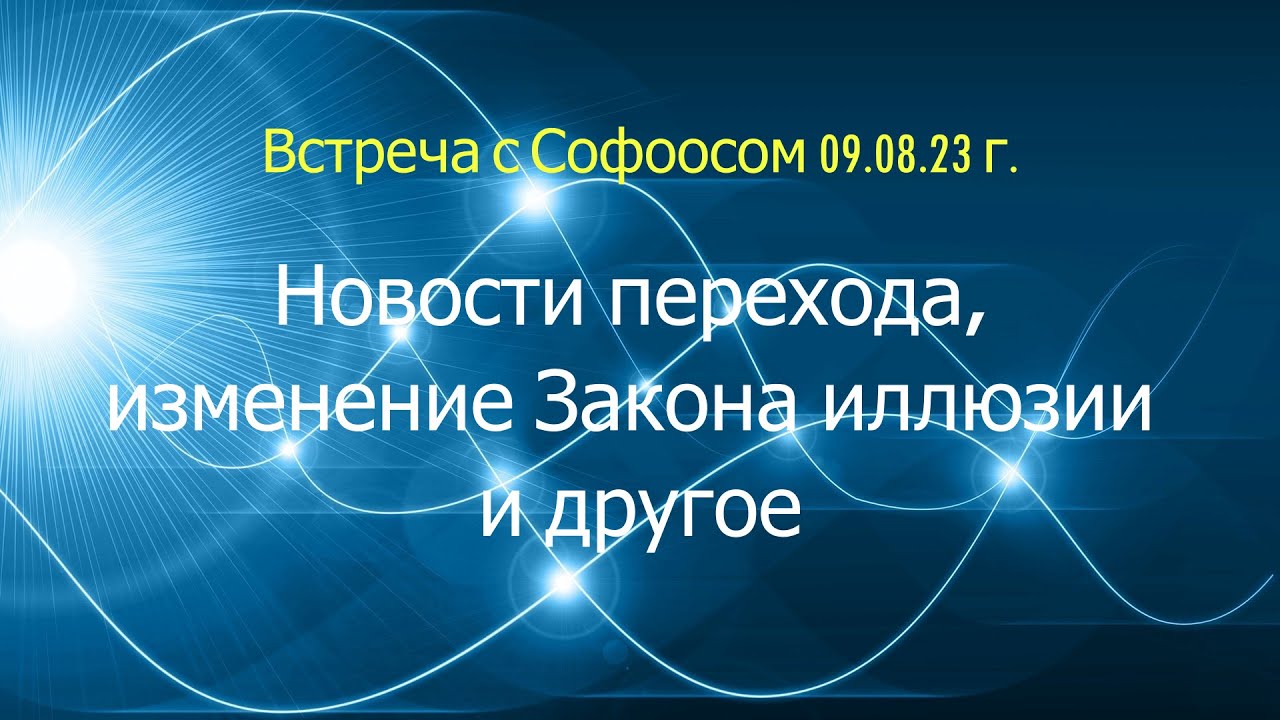 Встреча с Софоосом 09.08.23 г. Новости перехода, изменение Закона иллюзии и другое.