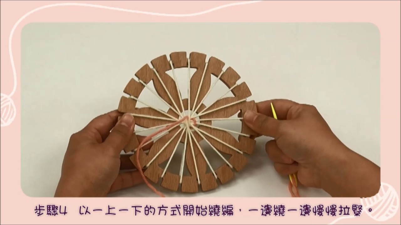 花花編織器 編織示範