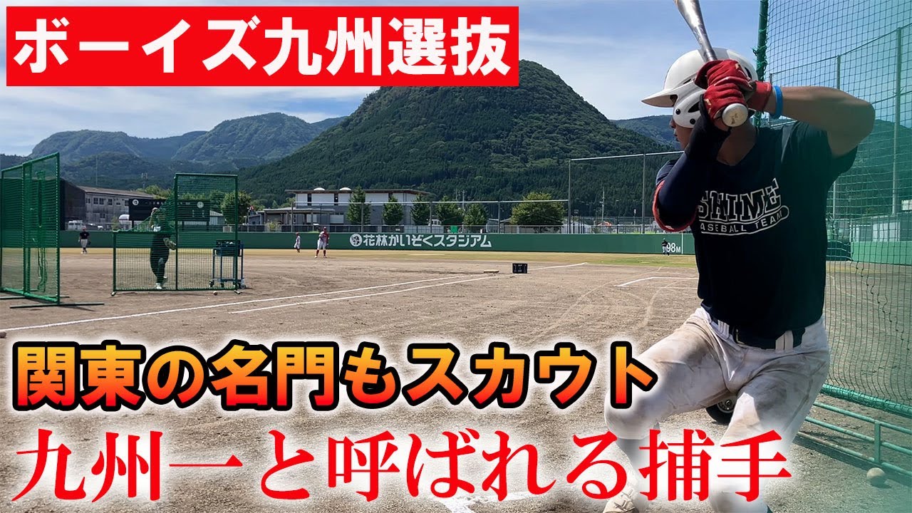 ボーイズ九州選抜に1日密着！九州No.1の捕手や中学通算26本塁打の大砲がエグイ...