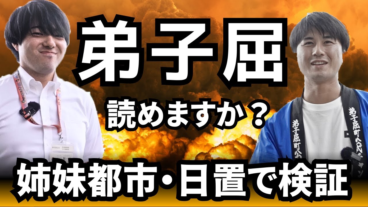 【後編】「弟子屈」って読めるか聞いてみた #日置市