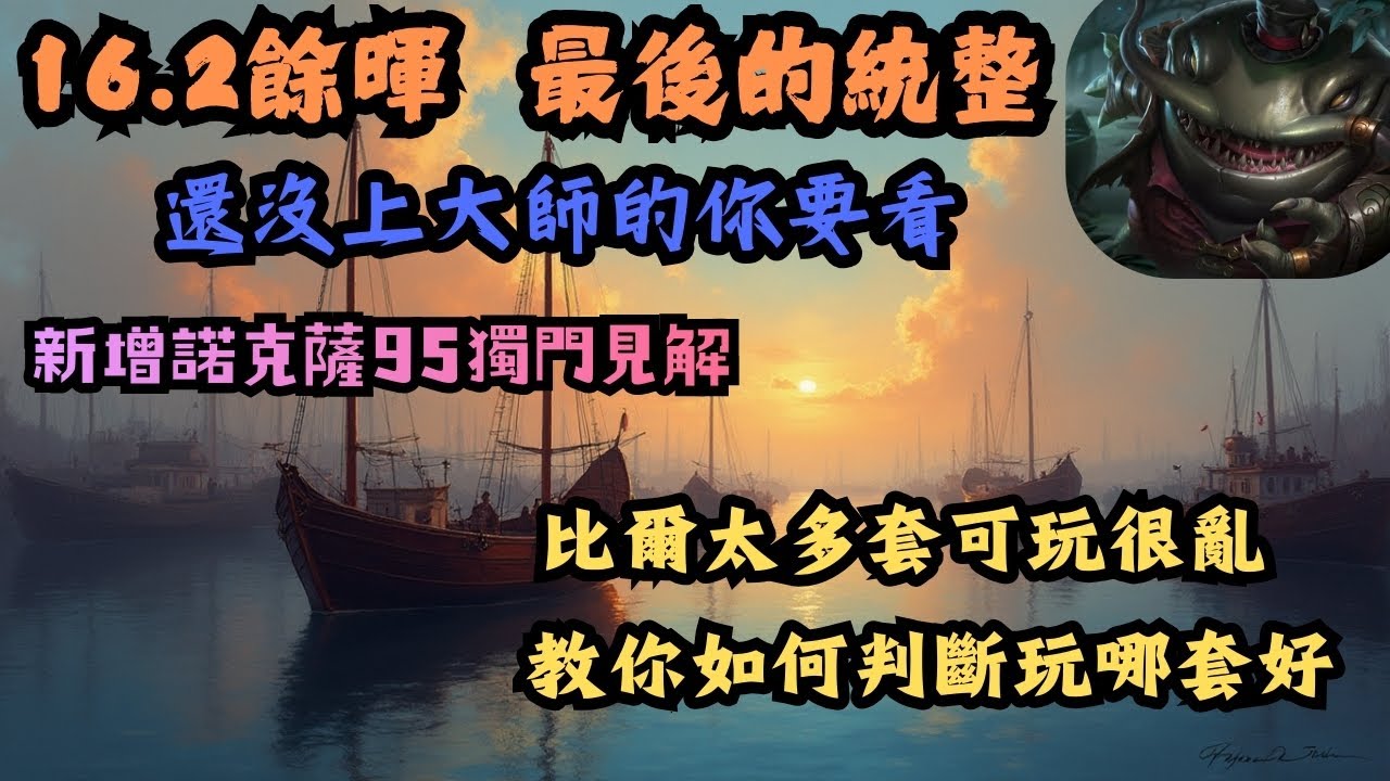 【聯盟戰棋】【陣容解析】16.2最後的上分機會，把握好趕快在改版前上大師!!|比爾吉沃特超亂超多陣，到底玩哪套好直接教你判斷|新增諾克薩斯95個人理解狗分法給各位參考|其餘強勢陣容簡單提點