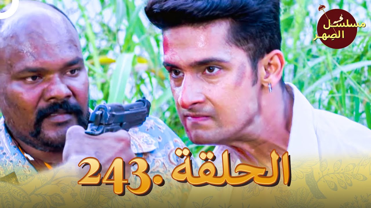 مسلسل الصِهر الحلقة 243 | Jamai Raja