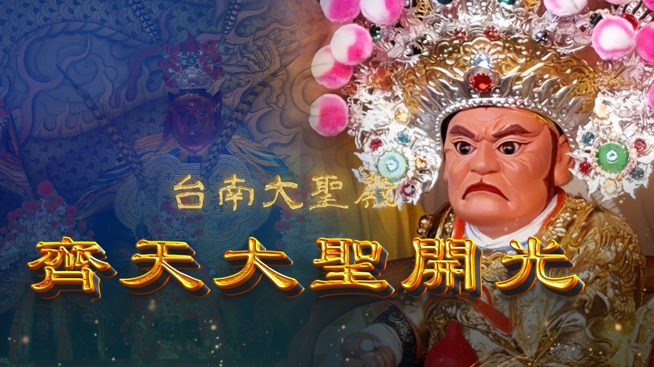 台南大聖殿 齊天大聖 開光
