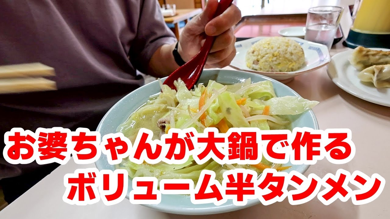 【相模原市（南区）】91歳お婆ちゃんが大鍋を振って作る野菜たっぷり半タンメン「筑波飯店」
