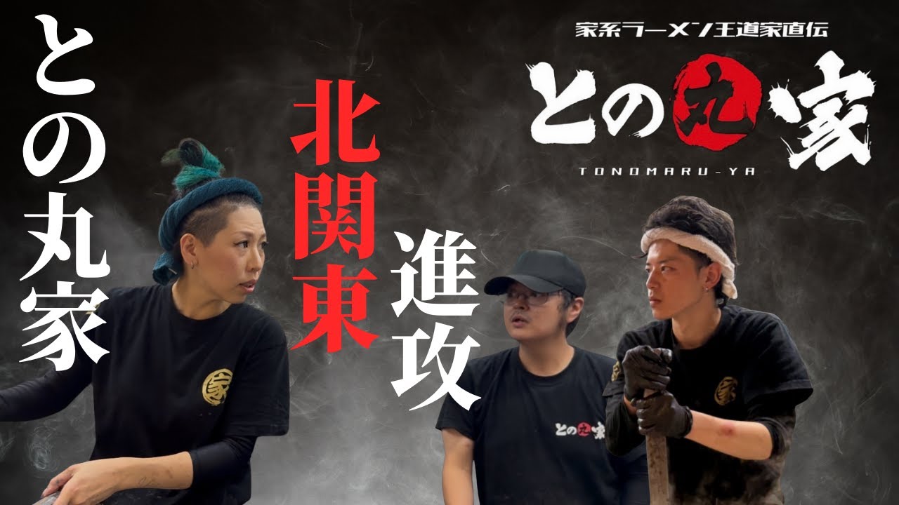 との丸家北関東進攻！小山店ぶん回し！