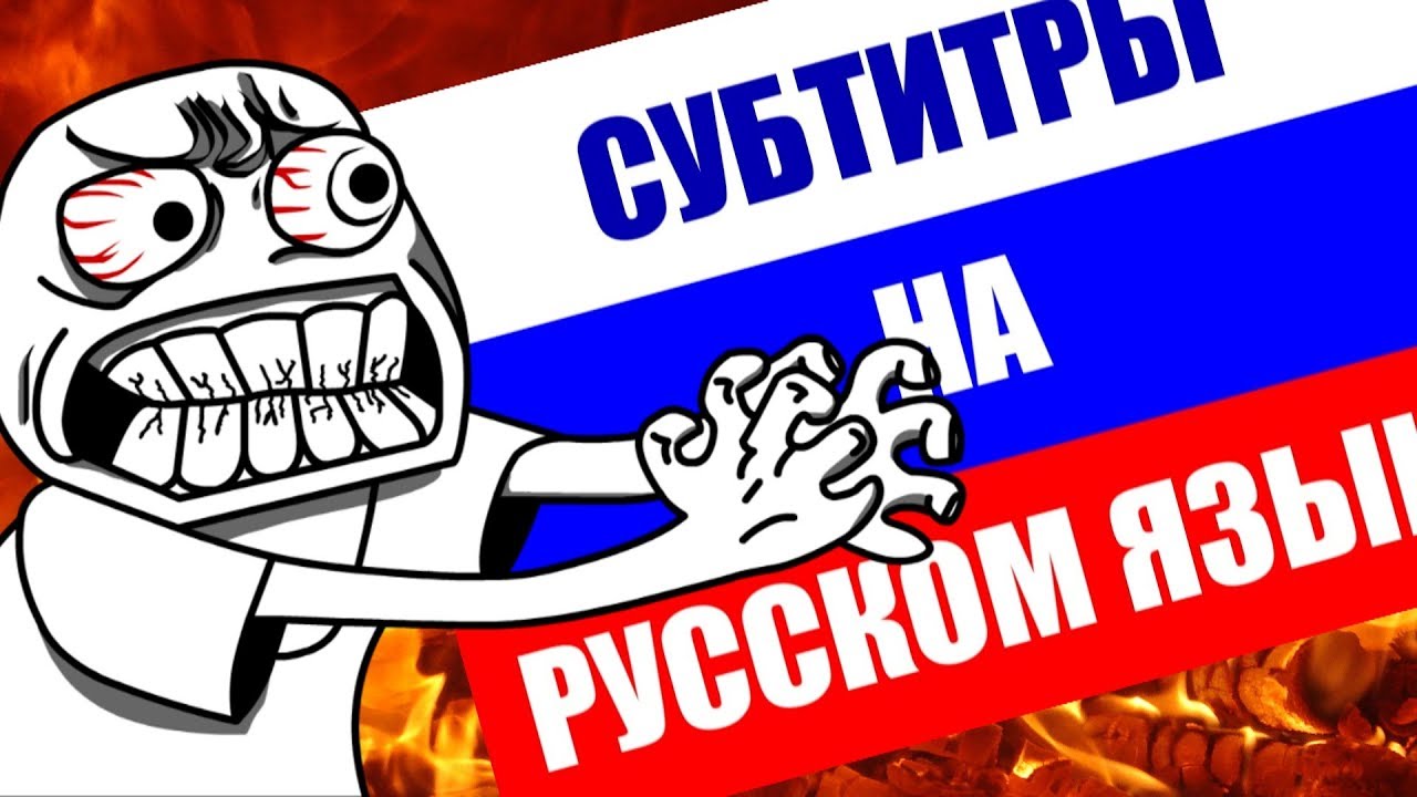 НЕНАВИЖУ РУССКИЕ СУБТИТРЫ. ПРО ЛОКАЛИЗАЦИЮ