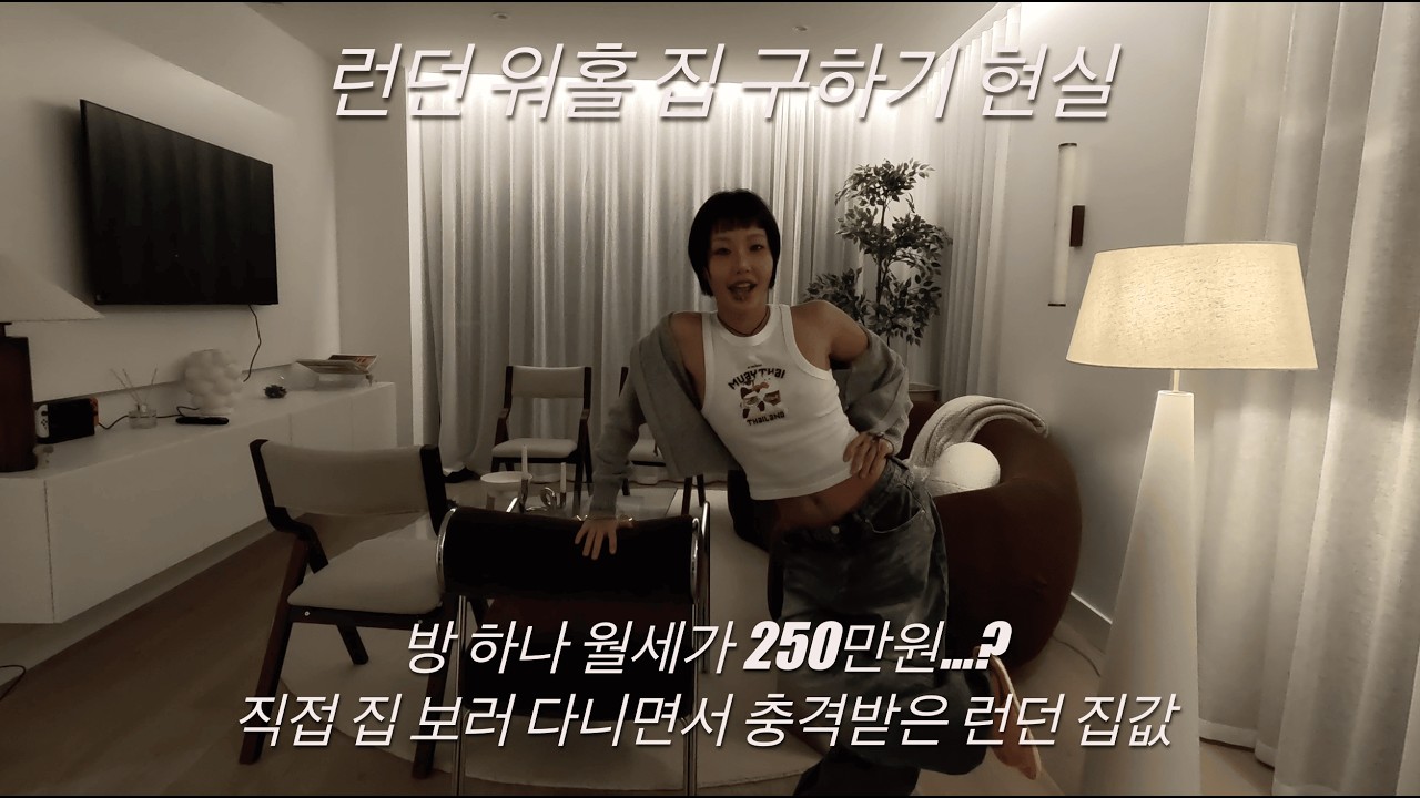 런던 워홀 집구하기 || 방 하나 월세가 250만원 || London