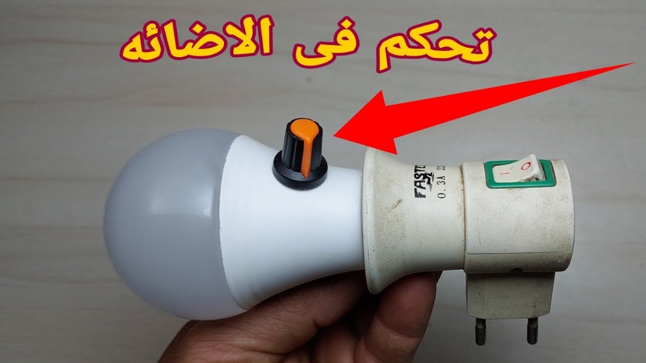 طريقة تركيب مفتاح فى اللمبه الليد للتحكم فى الإضاءة