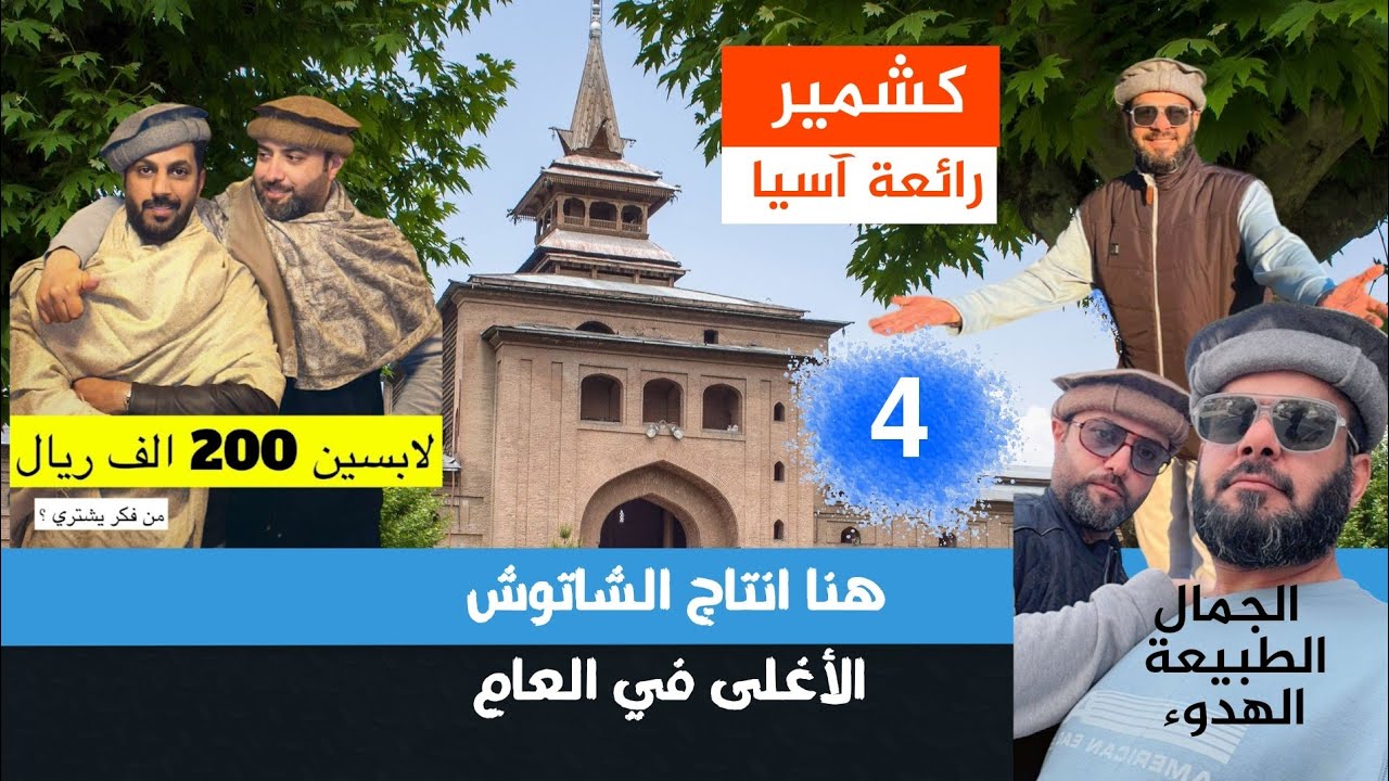 #كشمير .. رائعة آسيا .. هنا انتاج الشاتوش الأغلى في العام #الهند