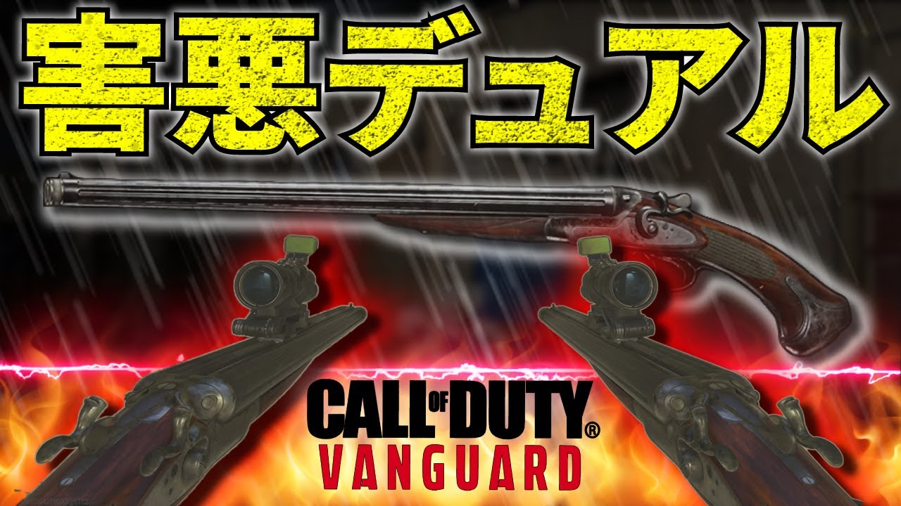 【CoD:V】ダブルバレルショットガンのデュアル装備がマジで強すぎる件ｗｗ【害悪デュアル】