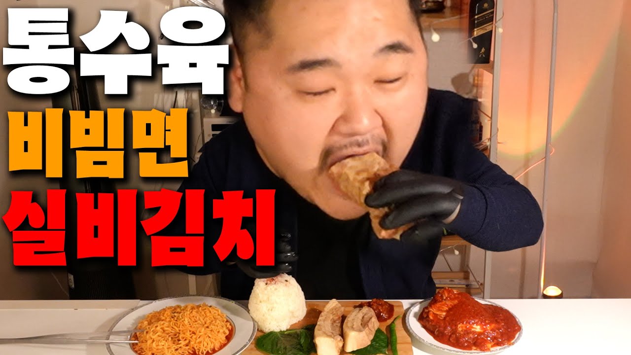경고! 통수육+실비김치+비빔면+고봉밥 까지 진짜 미쳤습니다.(구운고기vs 삶은고기, 맛있는 김치는 맨밥이랑, 도파민 충전, 김장김치에는 수육!)