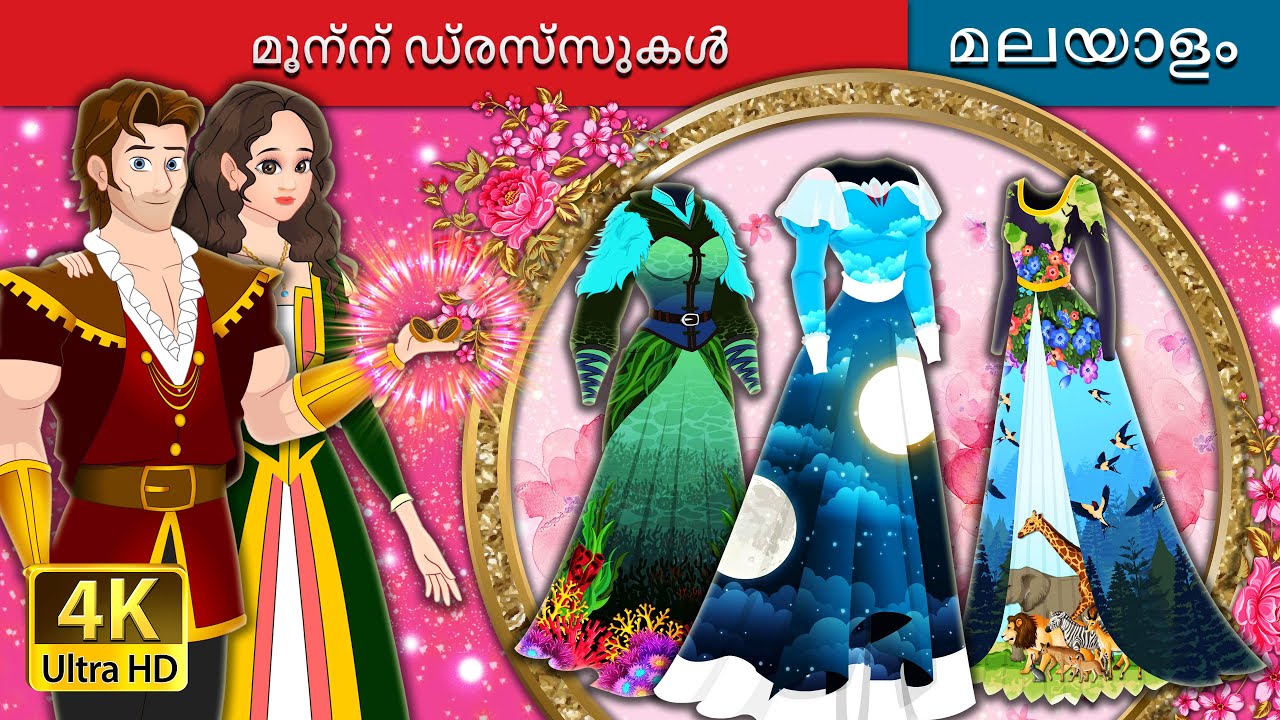 മൂന്ന് വസ്ത്രങ്ങൾ | The Three Dresses in Malayalam | Malayalam Cartoon | @MalayalamFairyTales