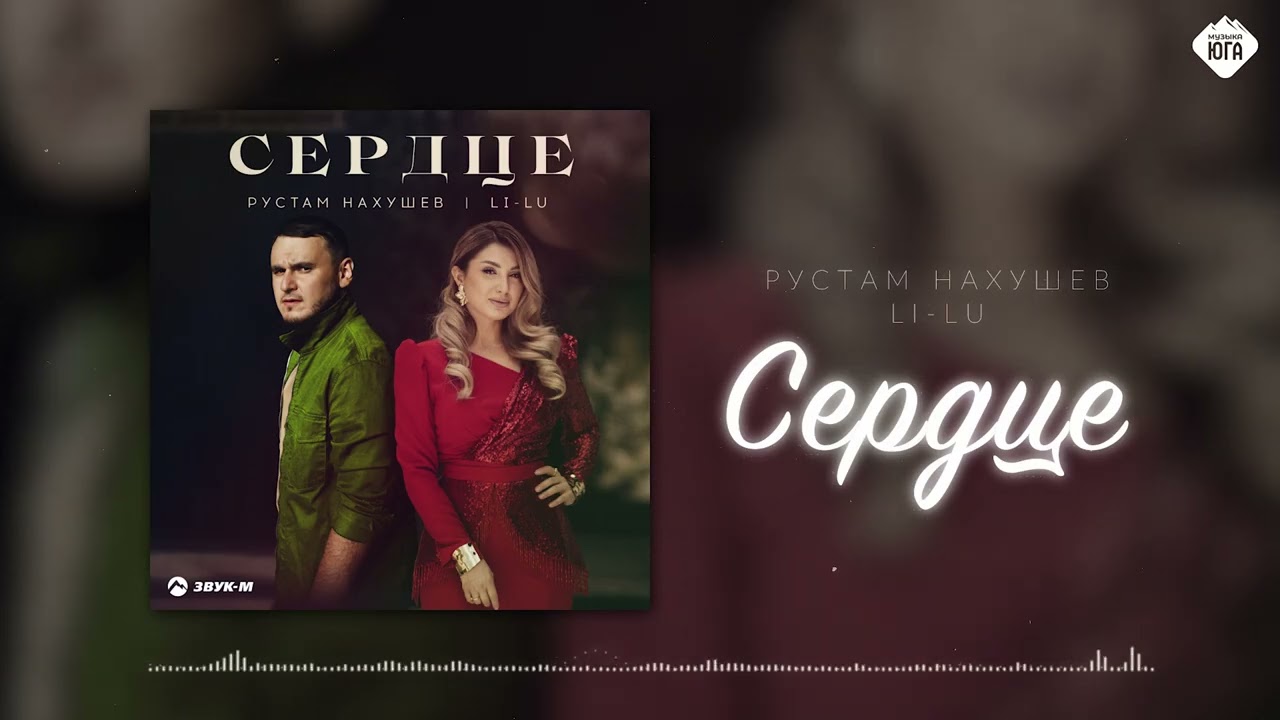 Рустам Нахушев, Li-Lu - Сердце | Музыка Юга