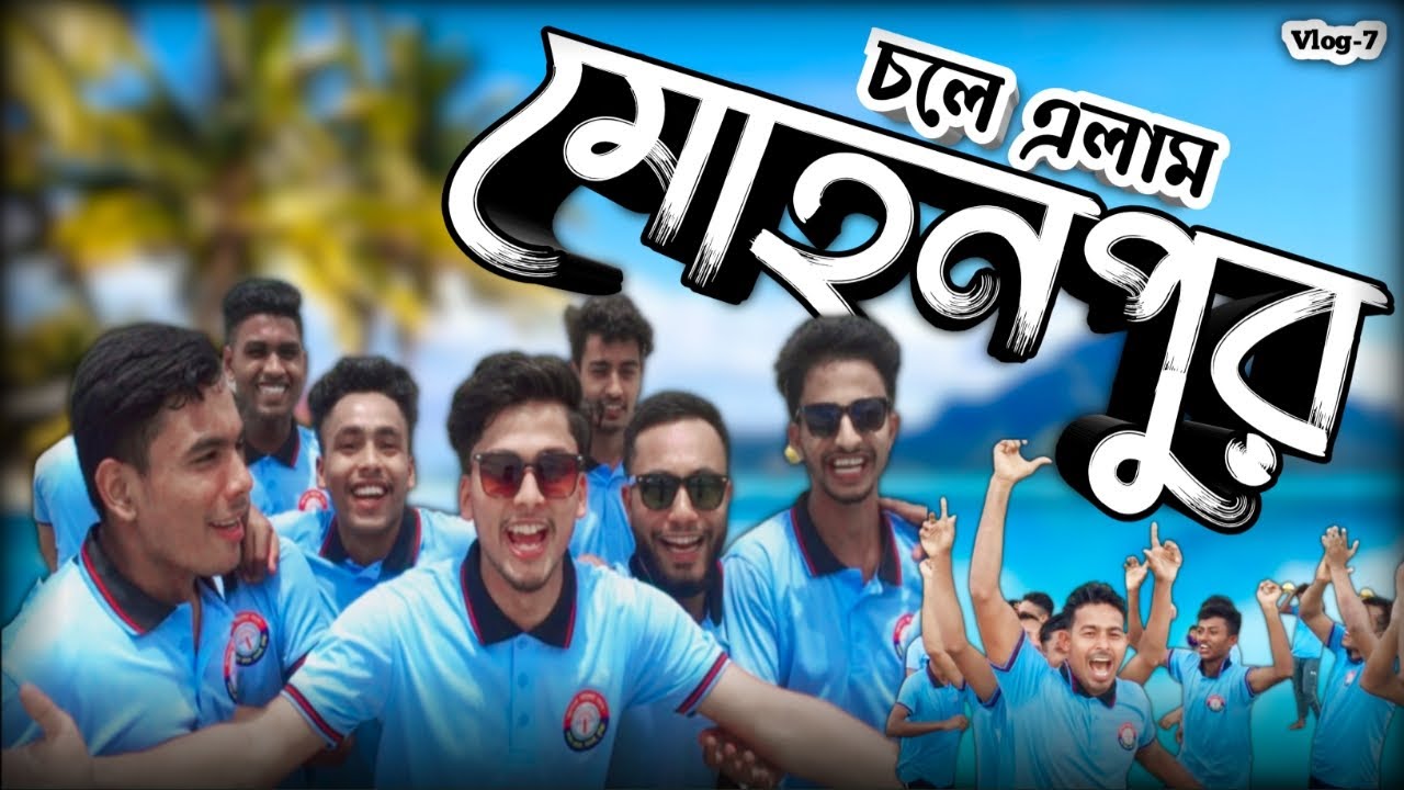 Mohanpur Parjatan LTD । Vlog-7 | মোহনপুর পর্যটন কেন্দ্র চাঁদপুর । Salman Bhuiyan
