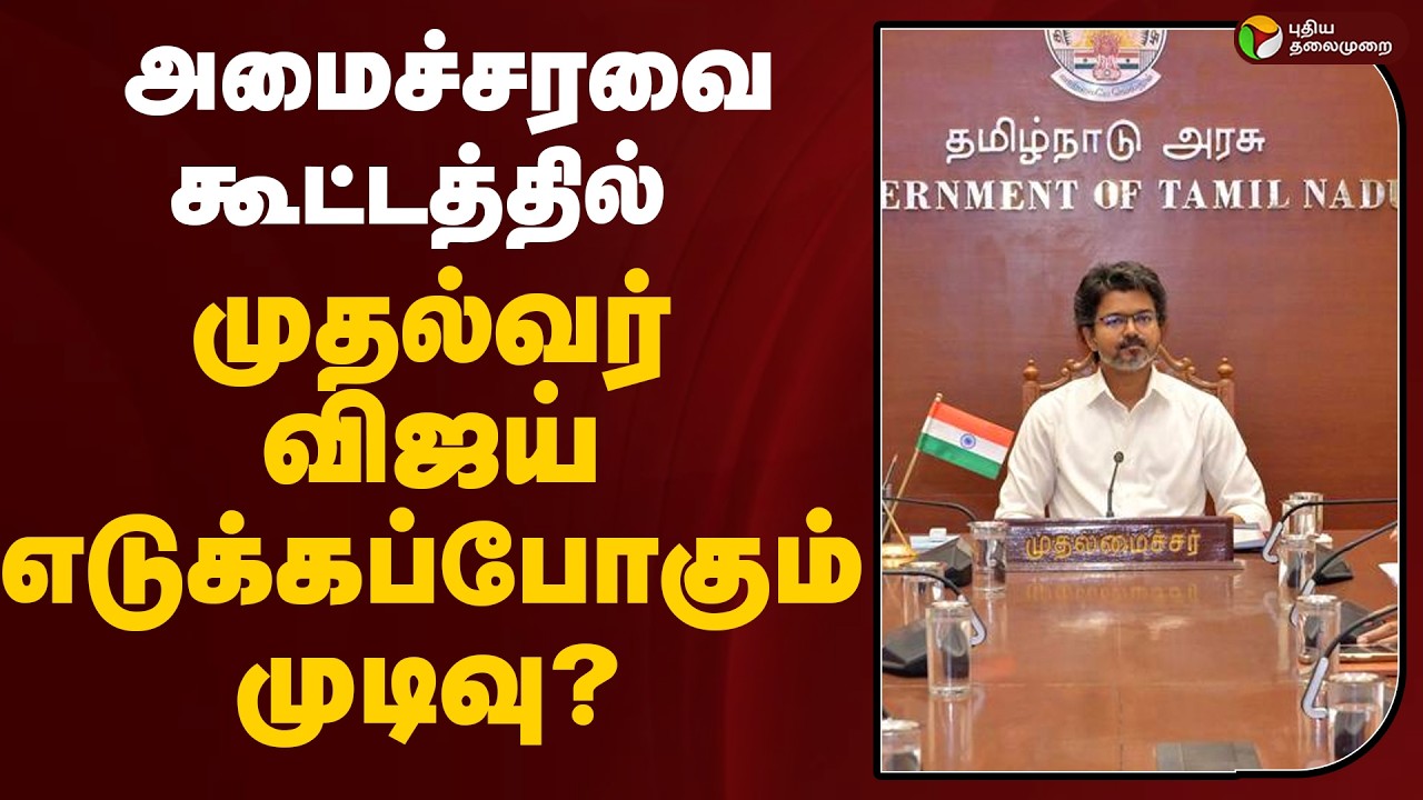 #BREAKING | அமைச்சரவை கூட்டத்தில் முதல்வர் விஜய் எடுக்கப்போகும் முடிவு? | TVK | CM Vijay
