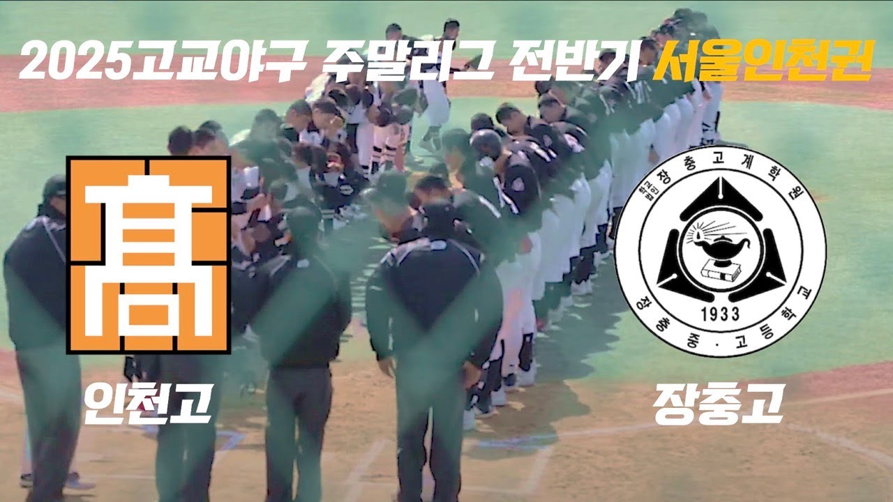[2025고교야구 주말리그] 장충고 vs 인천고