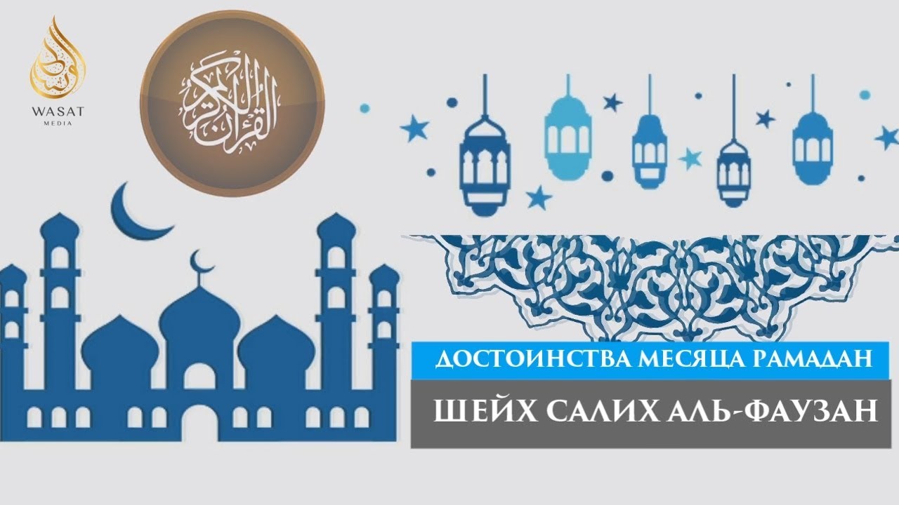 Достоинства месяца Рамадан | шейх Салих аль-Фаузан ᴴᴰ