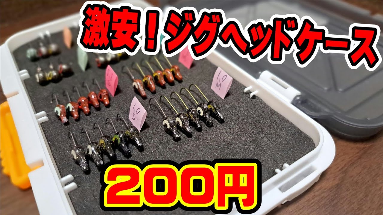 激安！アジングで使うジグヘッドケース。
