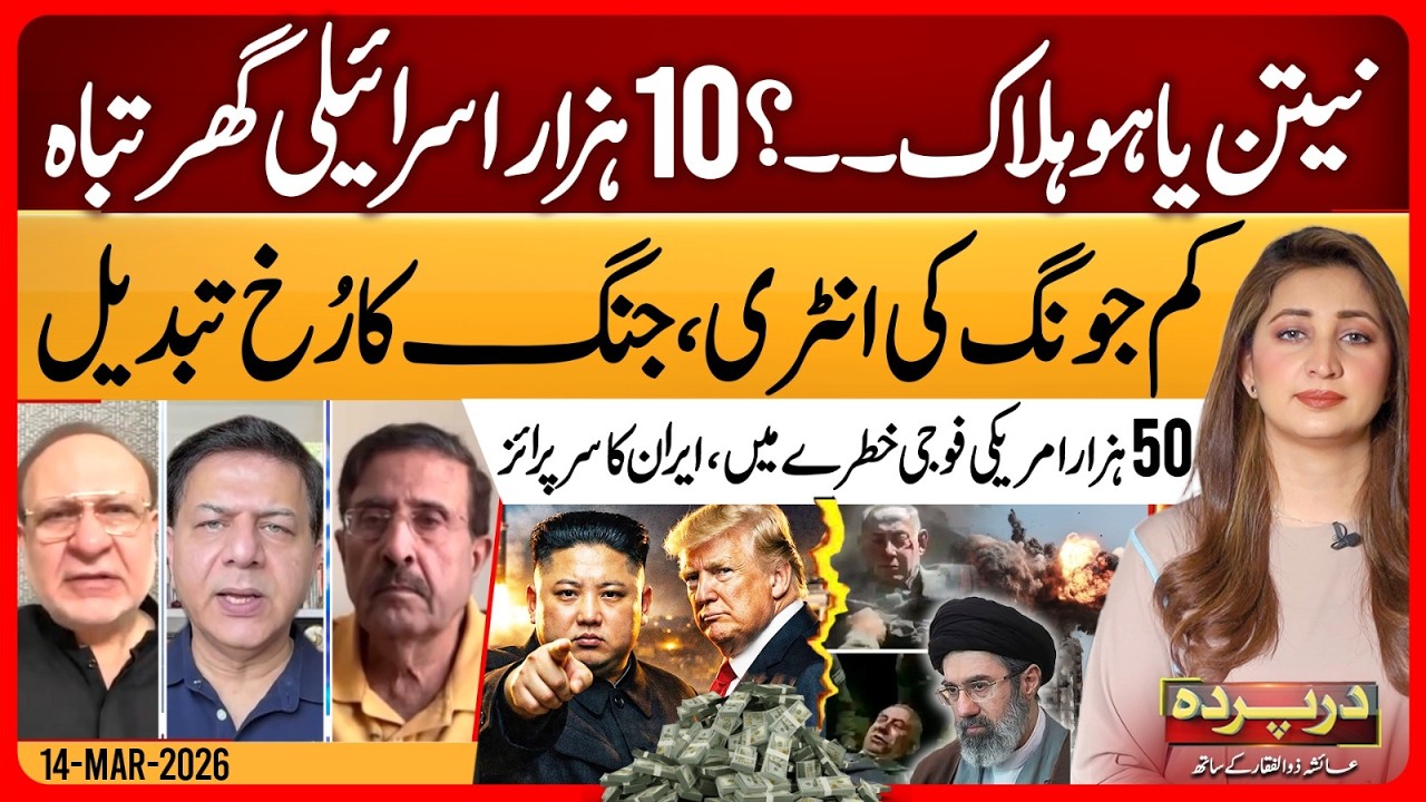 US-Israel Iran War | Netanyahu k٭lled? | Kim Jong Un’s Entry | Darparda | Ep 155 | 14 Mar 26