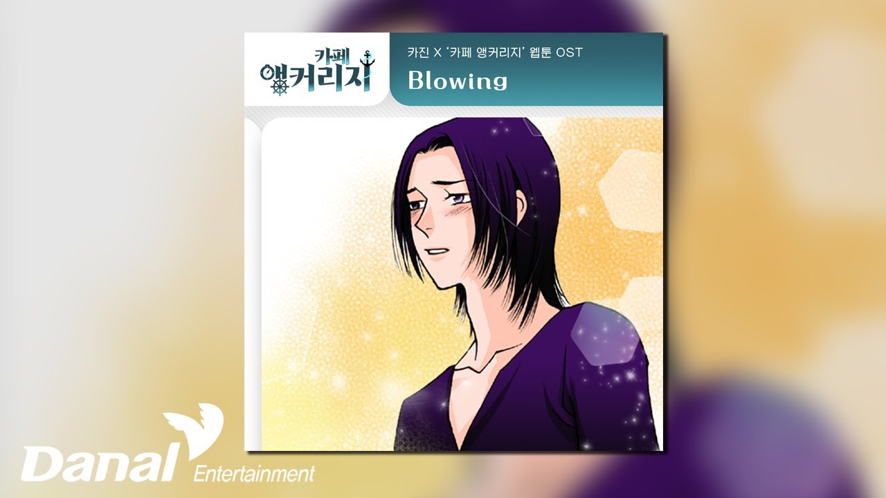 [Official Audio] 카진 (Kajin) - Blowing | 카페 앵커리지 OST Part.11