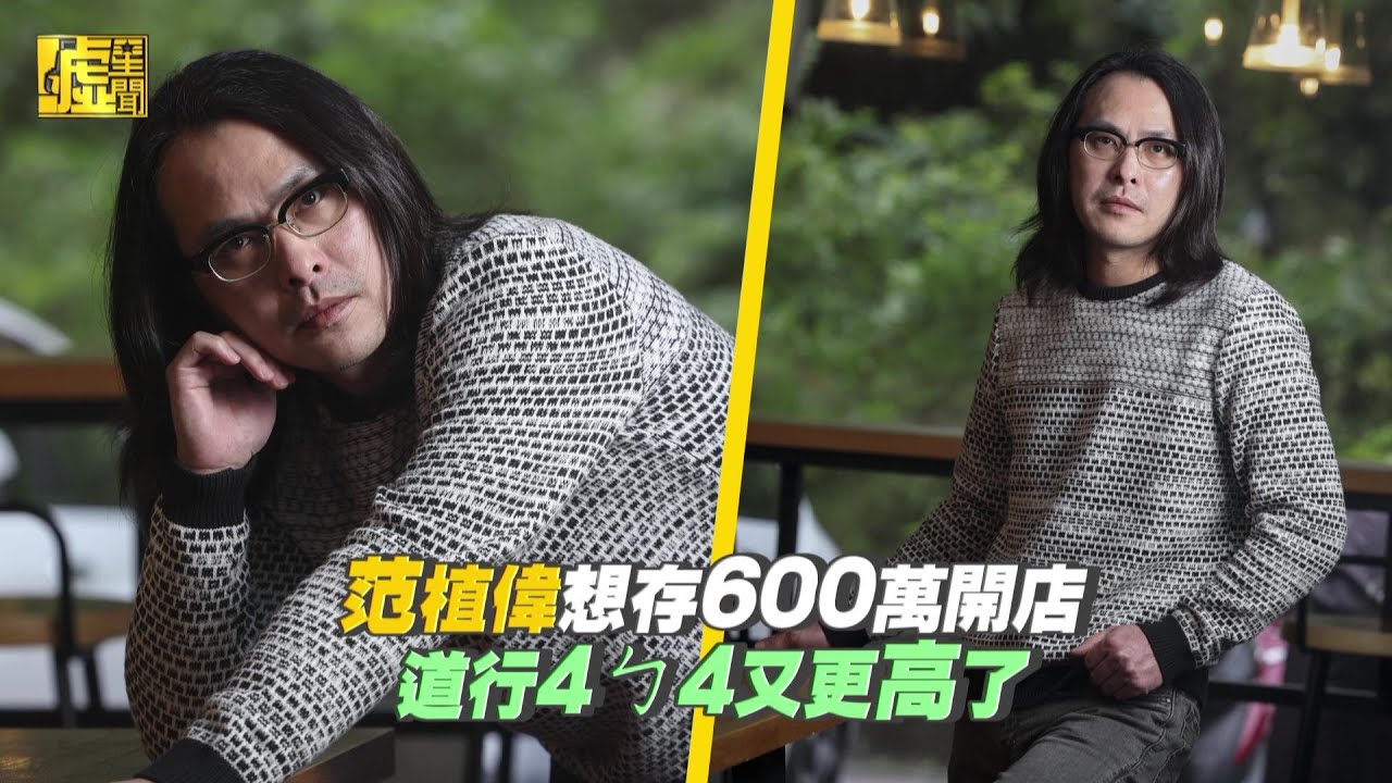 范植偉想存600萬開店 道行4ㄅ4又更高了