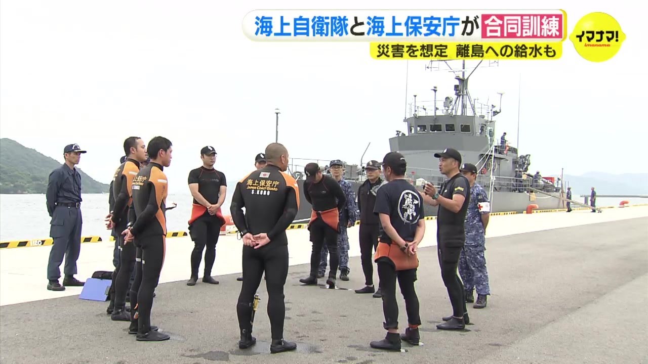 「相互に連携しながら」海上自衛隊と海上保安庁が「災害」を想定した合同訓練を実施　広島