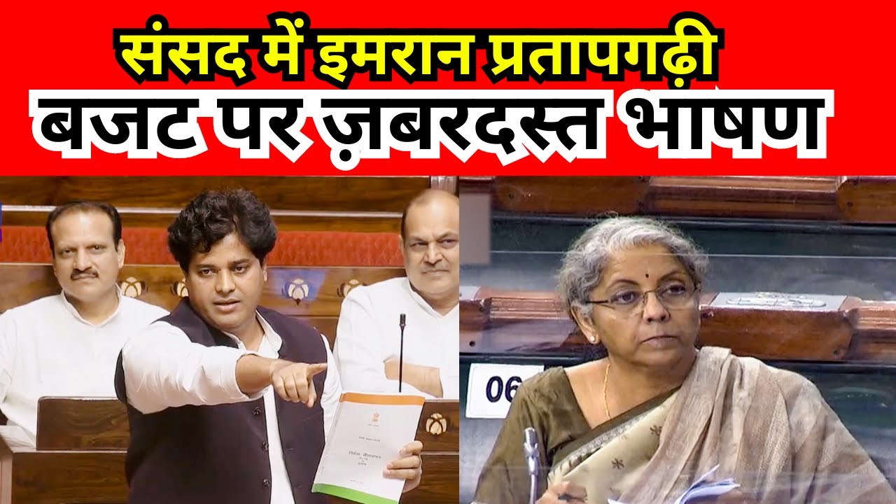 संसद में आज बजट पर Imran Pratapgarhi का ज़बरदस्त भाषण - Budget 2024 || Parliament Of India 🔥