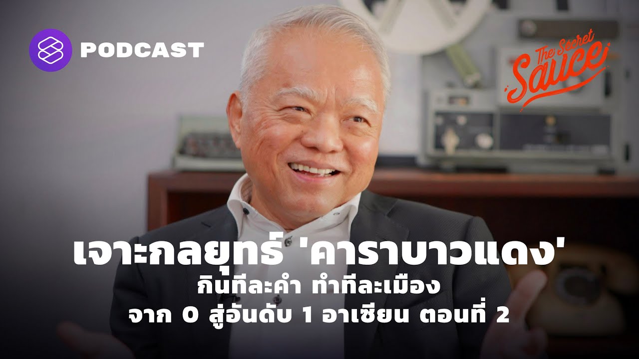 กลยุทธ์ ‘คาราบาวแดง’ กินทีละคำ ทำทีละเมือง จาก 0 สู่อันดับ 1 อาเซียน [2/2] The Secret Sauce EP.338