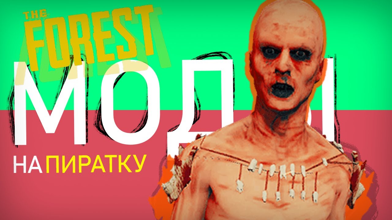 КАК УСТАНОВИТЬ МОДЫ НА The Forest. (Пиратка) Моды на Зе Форест в 2019, 2020, 2021