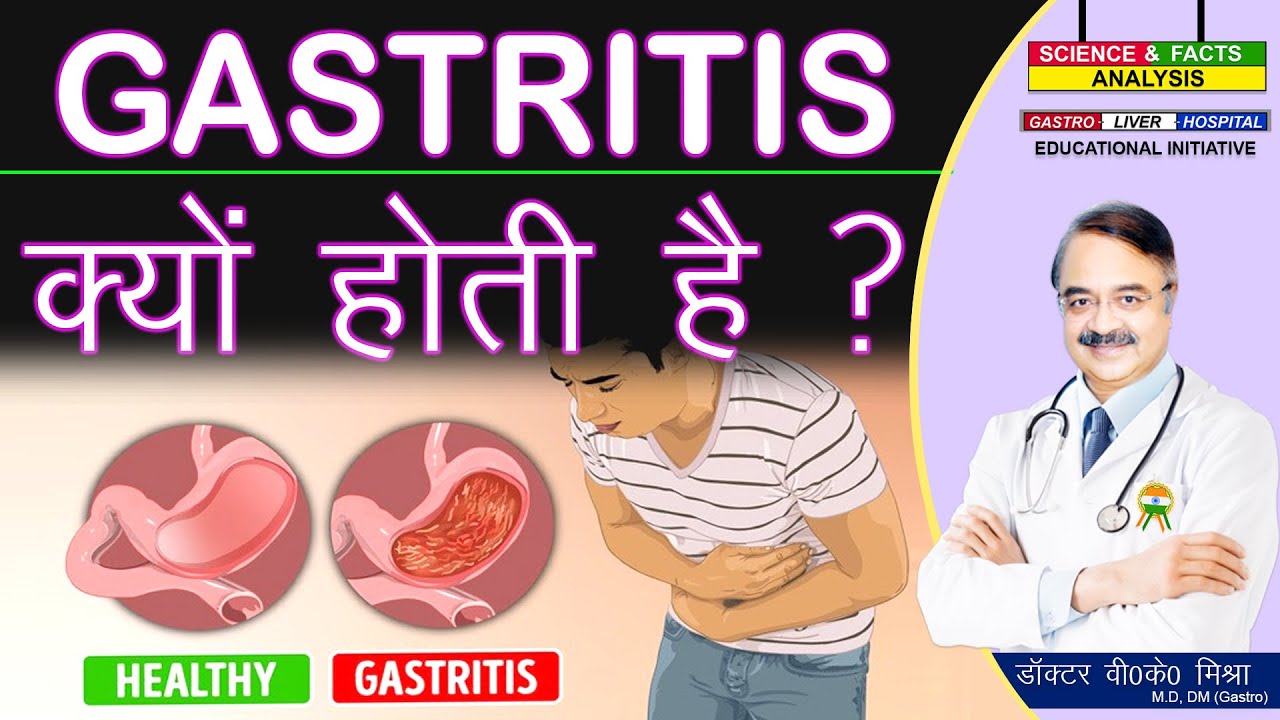 GASTRITIS क्यों होती है ? || CHRONIC GASTRITIS