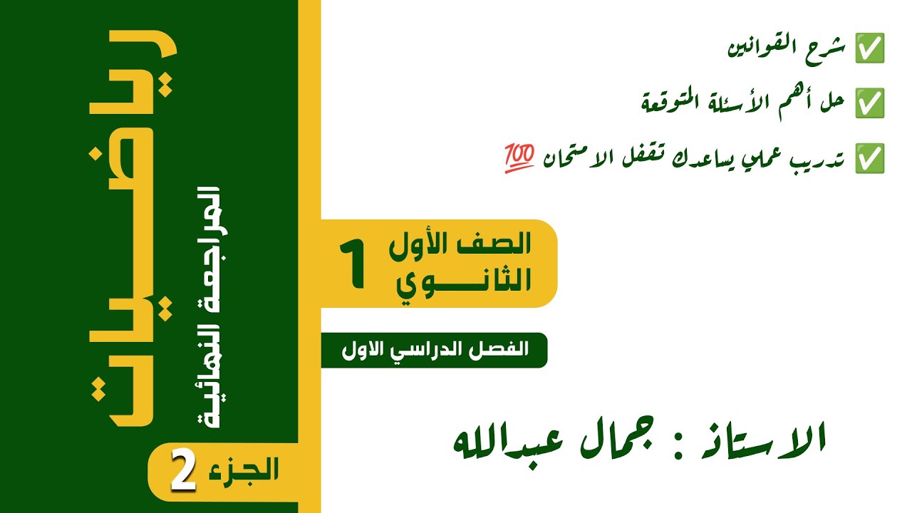 مراجعة نهائية رياضيات أولى ثانوي ترم أول | أسئلة متوقعة | جمال عبدالله