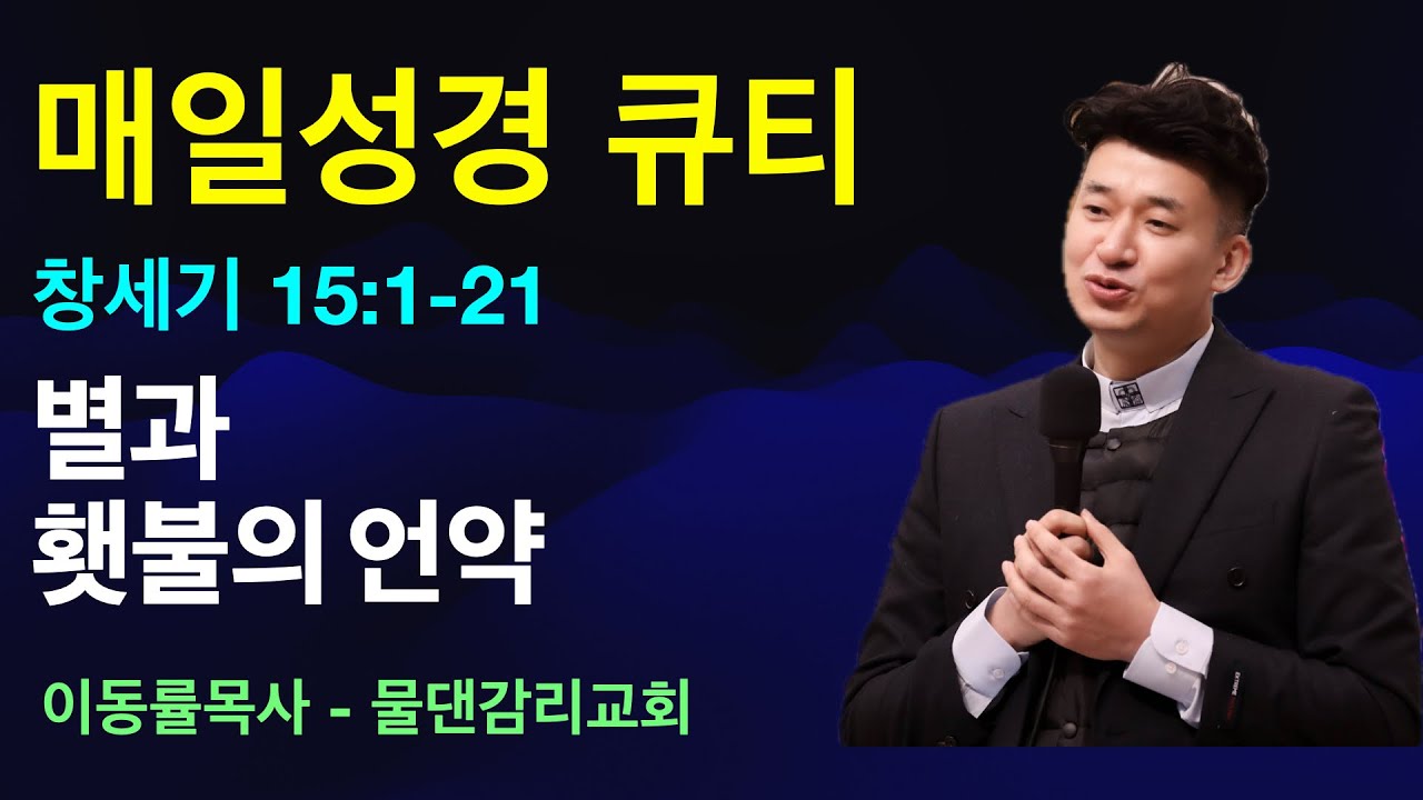 [매일성경큐티] 1월21일(수) | 별과 횃불의 언약 | 창세기15:1-21
