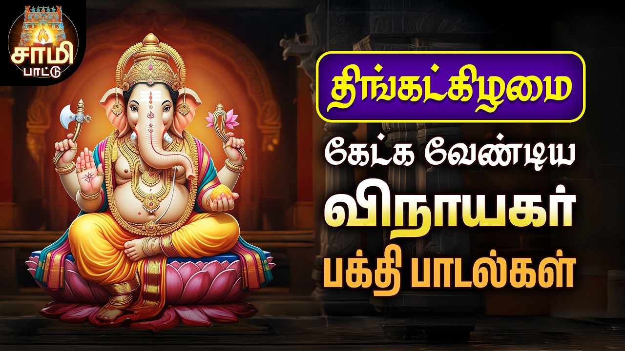 Thursday Most Popular Vinayagar Tamil Bakthi Padalgal | 45 Powerful Sami Pattu