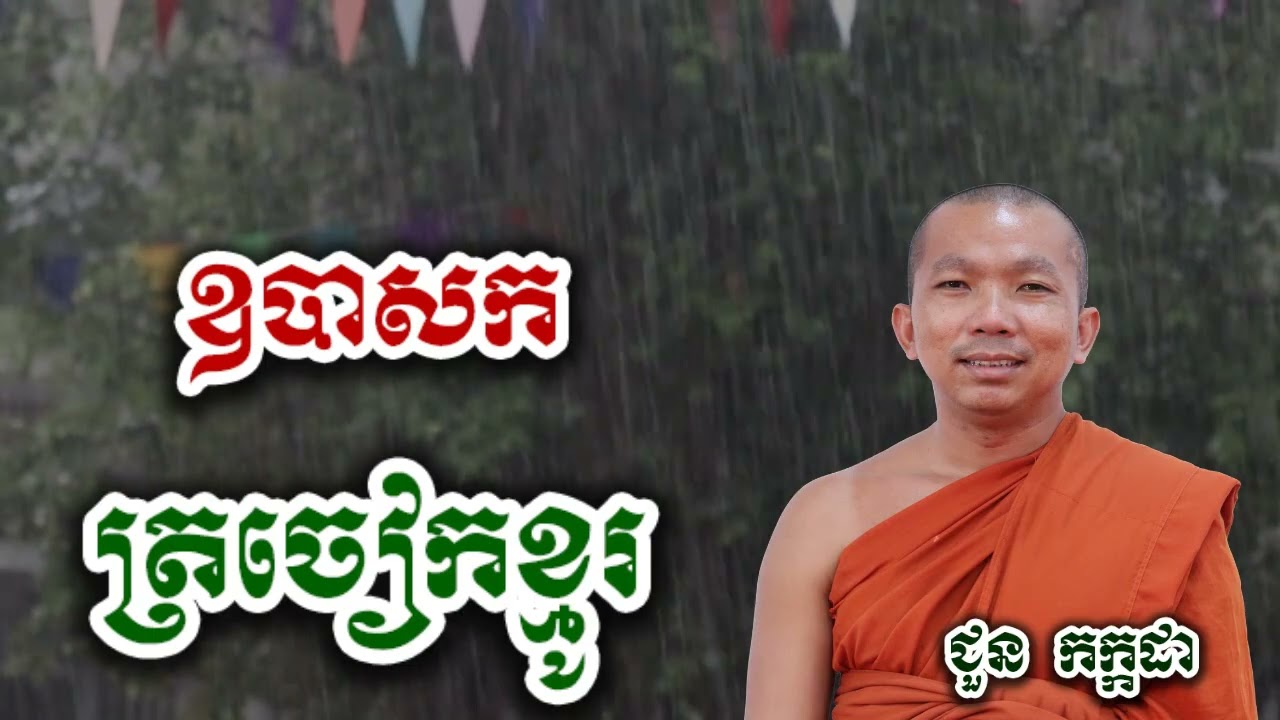 រឿងនិទាន ឧបាសក ត្រចៀកខ្មូរ - អប៉រំ ទេសនា ជួន កក្កដា-KH Choun kakada 2026