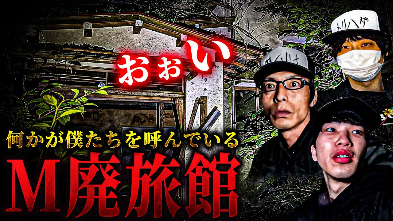【心霊】人影が映る廃旅館で降霊術を行った結果...  何者かの声が僕たちに語り掛けてきました【激レアメンバー回】