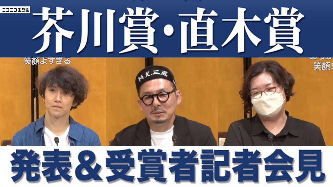 【LIVE】芥川賞は朝比奈秋さん、松永K三蔵さん！直木賞は一穂ミチさんに決定！第171回「芥川賞・直木賞」発表＆受賞者記者会見