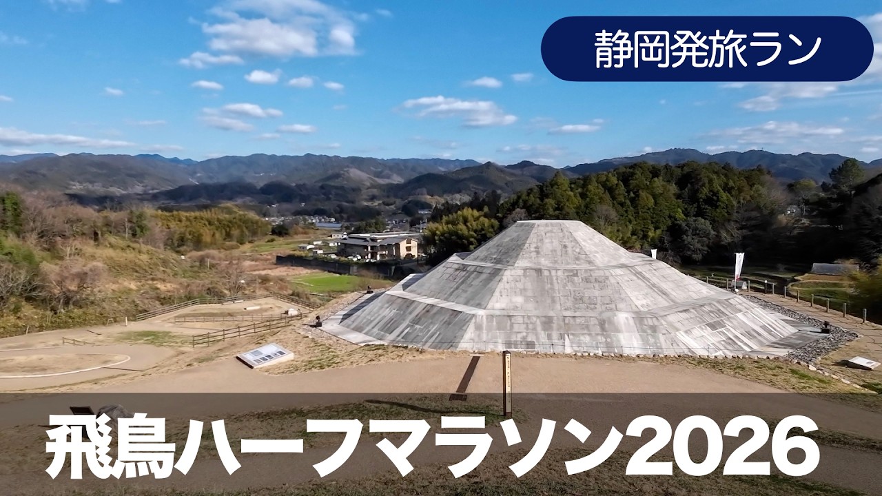 飛鳥ハーフマラソン2026  ー日本のはじまりの舞台を駆け抜けろ！ー